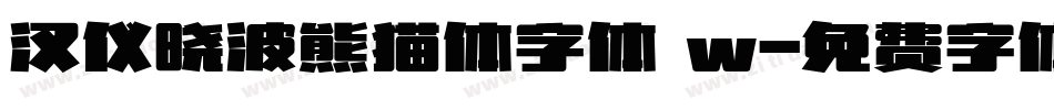 汉仪晓波熊猫体字体 w字体转换